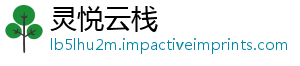 灵悦云栈